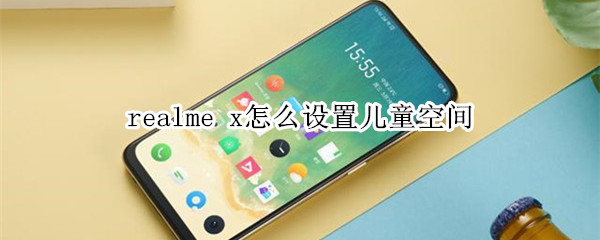 realme x怎么设置儿童空间