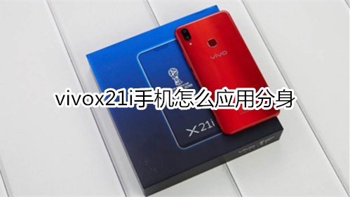 vivox21i手机怎么应用分身