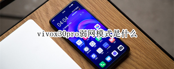 vivox30pro弱网模式是什么