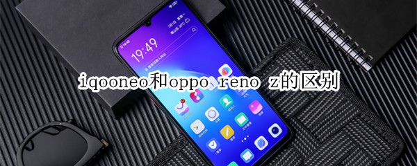 iqooneo和oppo reno z的区别