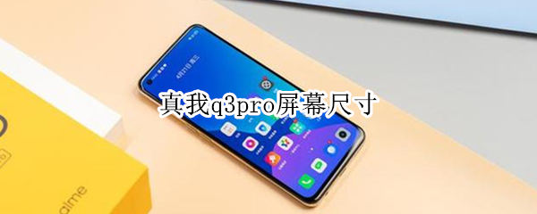 真我q3pro屏幕尺寸