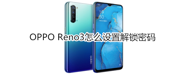 OPPO Reno3怎么设置解锁密码