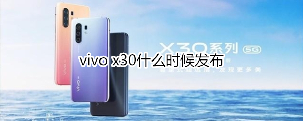 vivo x30什么时候发布