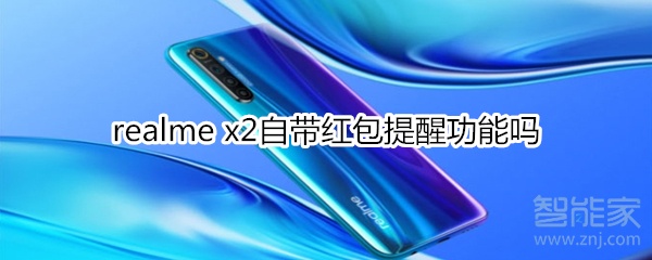 realme x2自带红包提醒功能吗