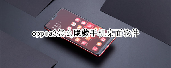 oppoa3怎么隐藏手机桌面软件