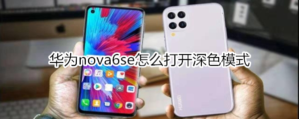 华为nova6se怎么打开深色模式