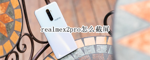 realmex2pro怎么截屏