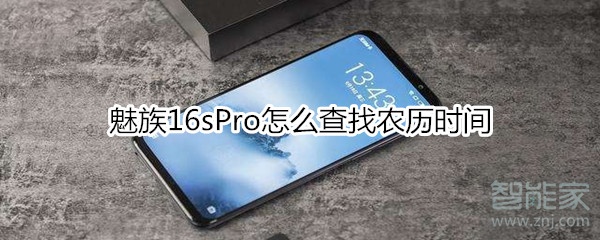 魅族16sPro怎么查找农历时间