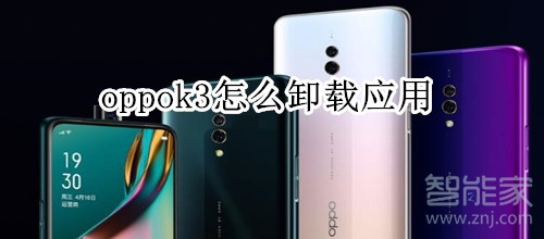 oppok3怎么卸载应用