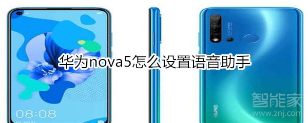 华为nova5怎么设置语音助手