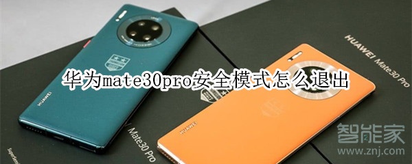 华为mate30pro安全模式怎么退出