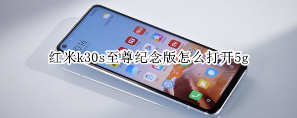 红米k30s至尊纪念版怎么打开5g