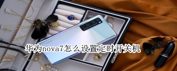 华为nova7怎么设置定时开关机