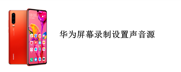 华为屏幕录制设置声音源