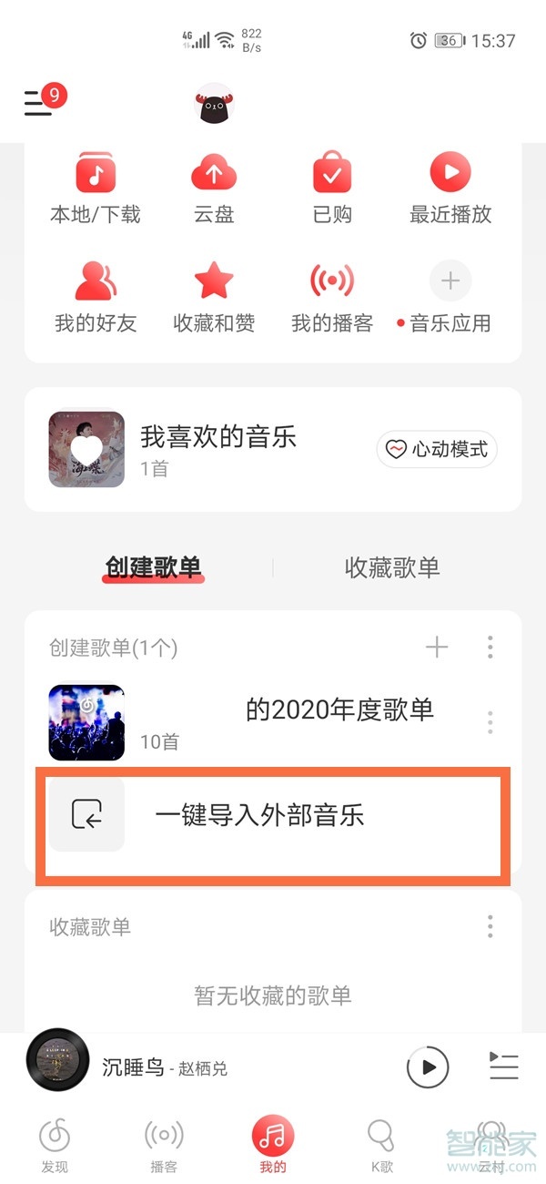 网易云音乐怎么导入外部歌单