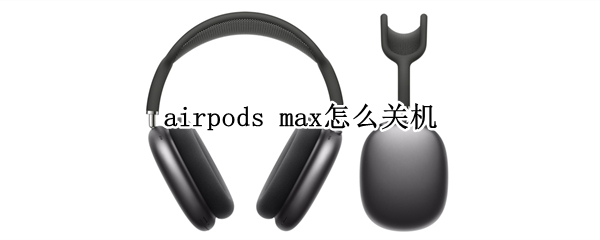 airpods max怎么关机