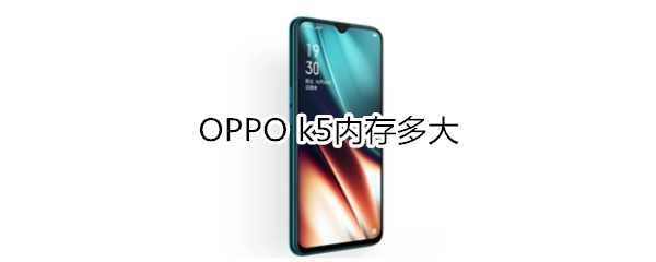 OPPO k5内存多大