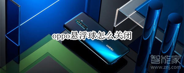 oppo悬浮球怎么关闭