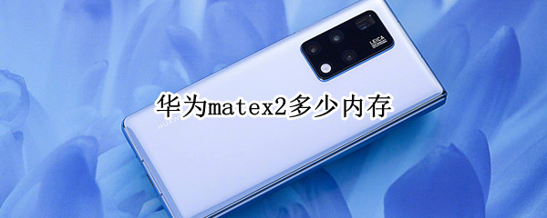 华为matex2多少内存