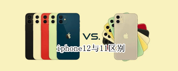 iphone12与11区别