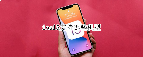 ios15支持哪些机型