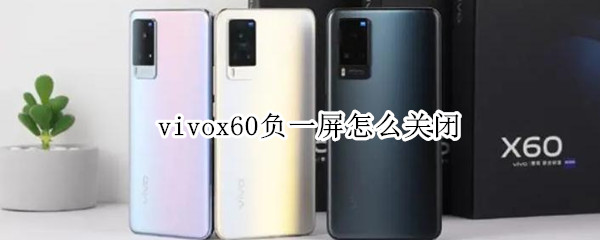 vivox60负一屏怎么关闭