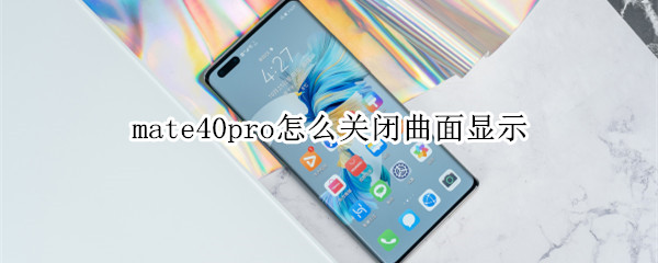 mate40pro怎么关闭曲面显示