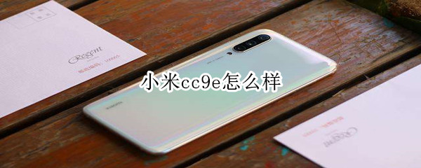 小米cc9e怎么样