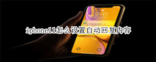 iphone11怎么设置自动回复内容