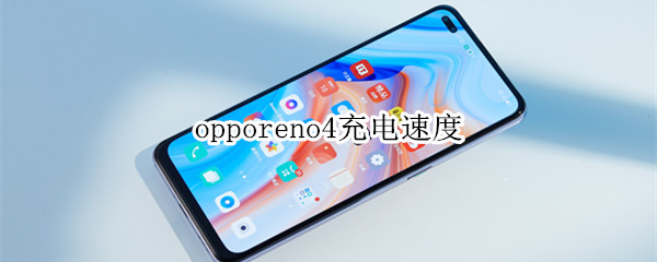 opporeno4充电速度