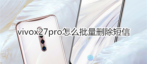 vivox27pro怎么批量删除短信