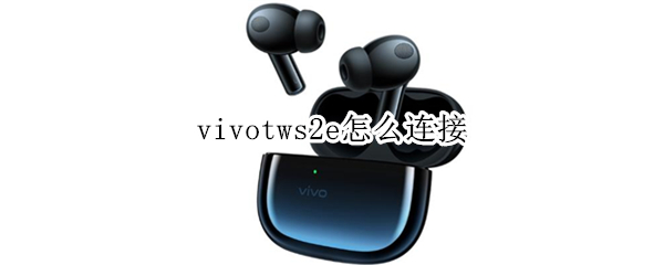 vivotws2e怎么连接