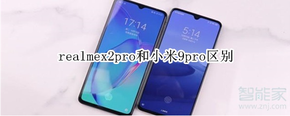 realmex2pro和小米9pro区别