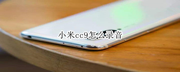 小米cc9怎么录音