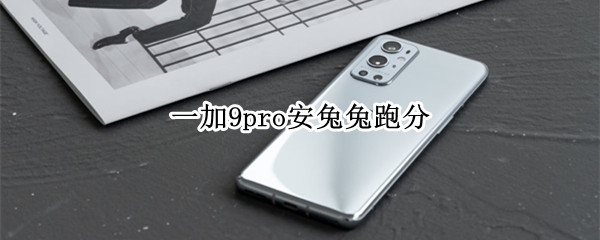 一加9pro安兔兔跑分