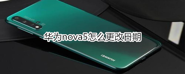 华为nova5怎么更改日期