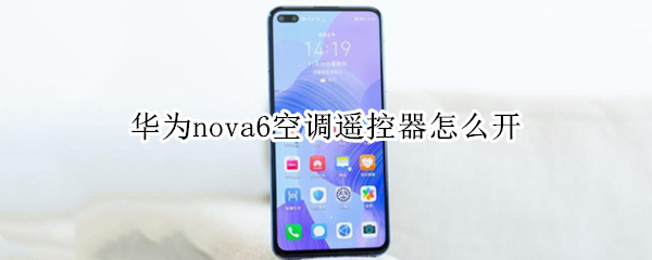 华为nova6空调遥控器怎么开