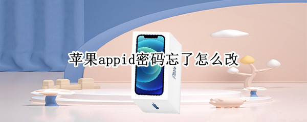 苹果appid密码忘了怎么改