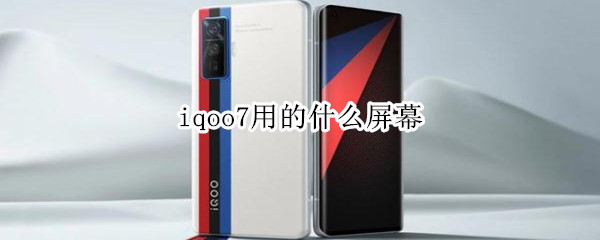 iqoo7用的什么屏幕