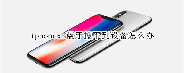 iphonexr蓝牙搜不到设备