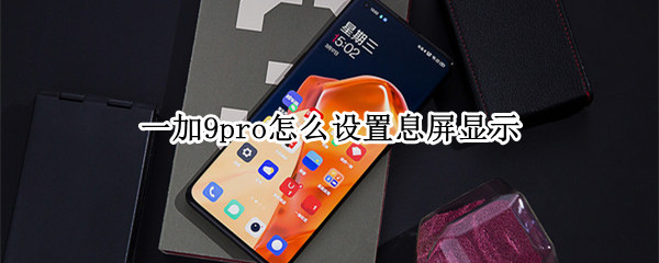 一加9pro怎么设置息屏显示