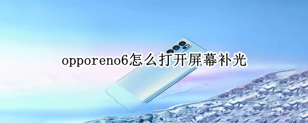 opporeno6怎么打开屏幕补光