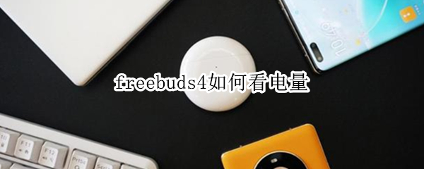 freebuds4如何看电量