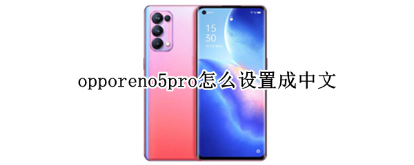 opporeno5pro怎么设置成中文