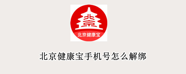 北京健康宝手机号怎么解绑