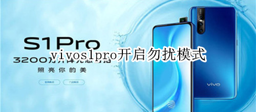 vivos1pro开启勿扰模式