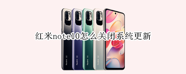 红米note10怎么关闭系统更新