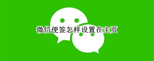 微信便签怎样设置在主页