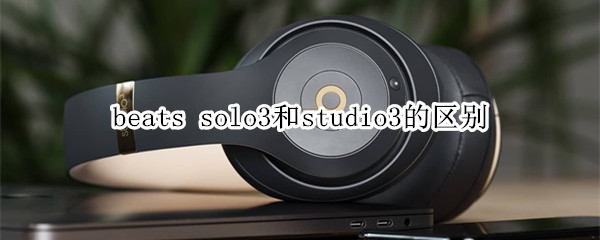 beats solo3和studio3的区别