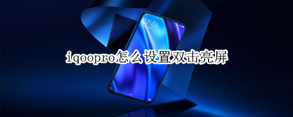 iqoopro怎么设置双击亮屏